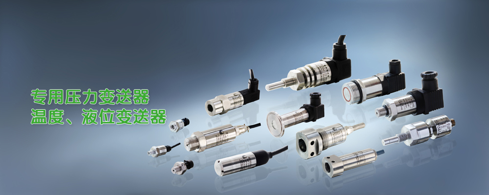 專(zhuān)用壓力變送器